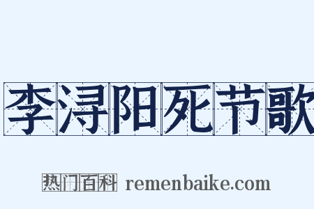 李浔阳死节歌是什么意思的图片